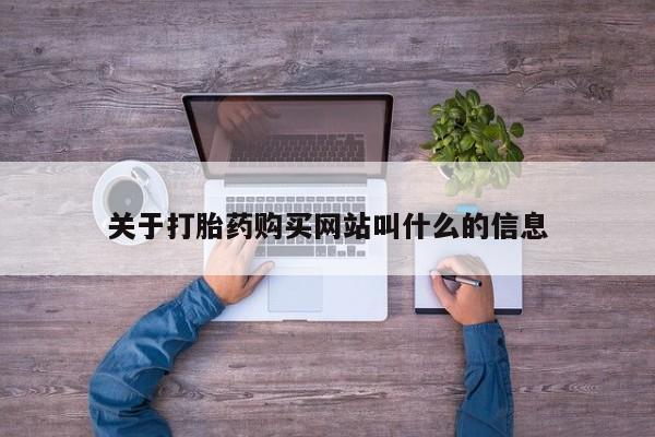 米非司酮片哪里有买关于打胎药购买网站叫什么的信息