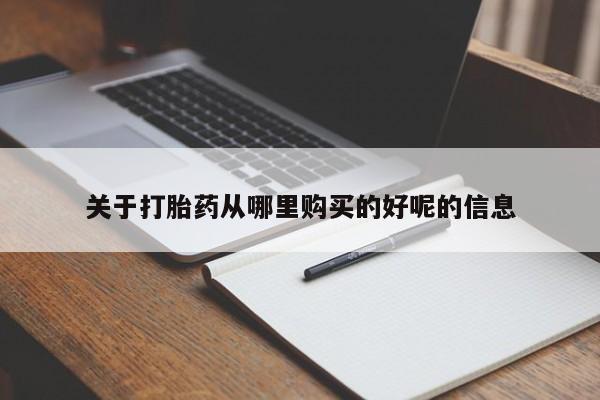 米非司酮片哪里有买关于打胎药从哪里购买的好呢的信息