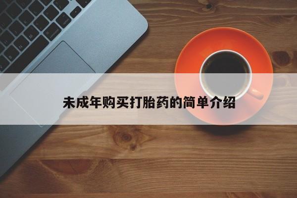 米非司酮片哪里有买未成年购买打胎药的简单介绍