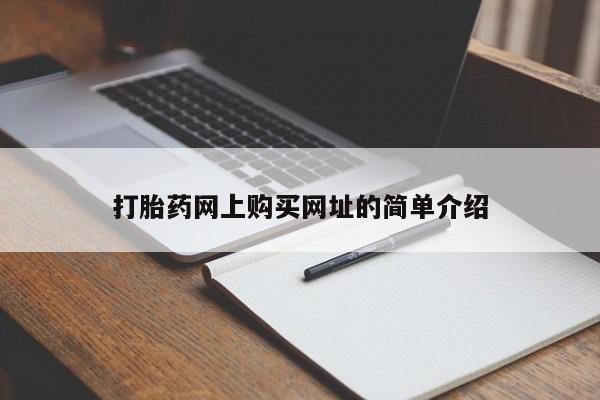 米非司酮片哪里有买打胎药网上购买网址的简单介绍