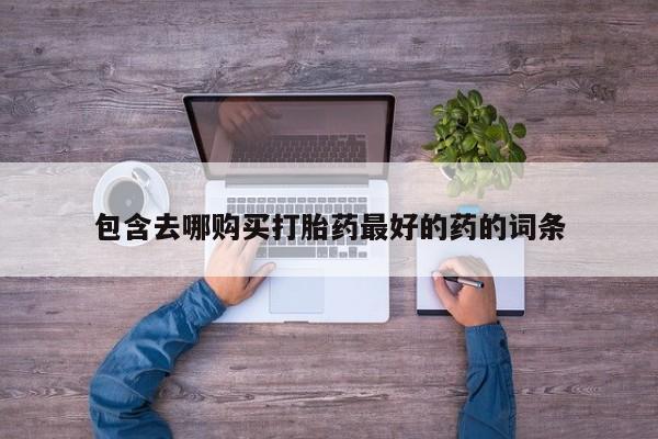 米非司酮片哪里有买包含去哪购买打胎药最好的药的词条