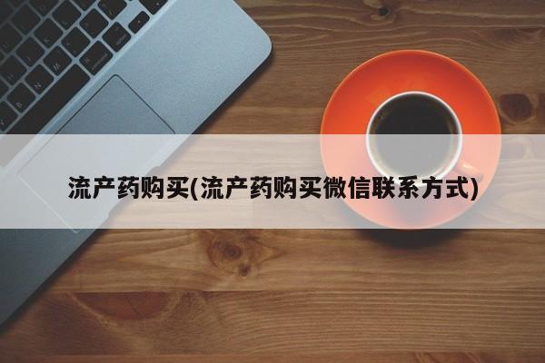 米非司酮片哪里有买流产药购买(流产药购买微信联系方式)