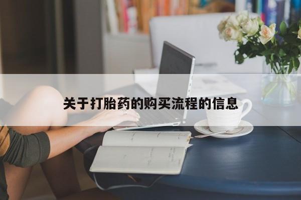 米非司酮片哪里有买关于打胎药的购买流程的信息