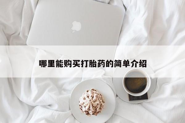 米非司酮片哪里有买哪里能购买打胎药的简单介绍