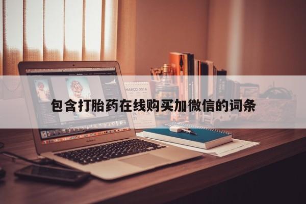米非司酮片哪里有买包含打胎药在线购买加微信的词条