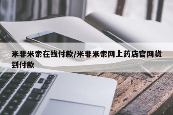 米非司酮片哪里有买米非米索在线付款/米非米索网上药店官网货到付款