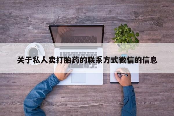 米非司酮片哪里有买关于私人卖打胎药的联系方式微信的信息