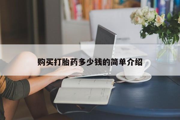 米非司酮片哪里有买购买打胎药多少钱的简单介绍