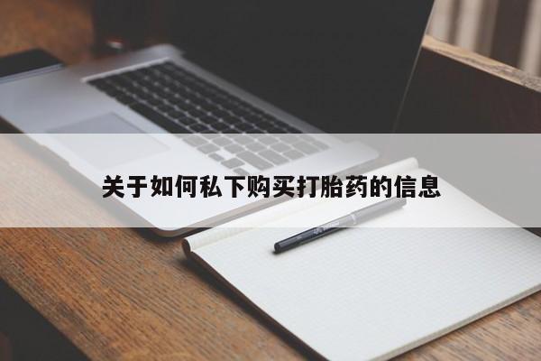 米非司酮片哪里有买关于如何私下购买打胎药的信息