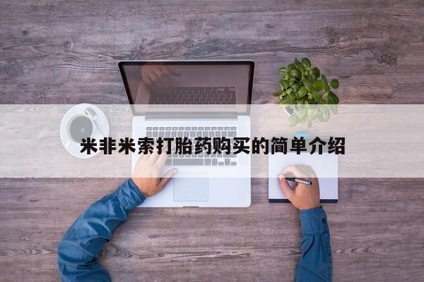 米非司酮片哪里有买米非米索打胎药购买的简单介绍