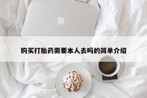 米非司酮片哪里有买购买打胎药需要本人去吗的简单介绍