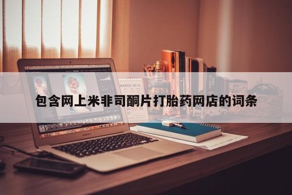 米非司酮片哪里有买包含网上米非司酮片打胎药网店的词条