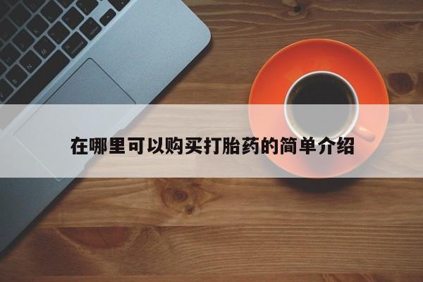 米非司酮片哪里有买在哪里可以购买打胎药的简单介绍