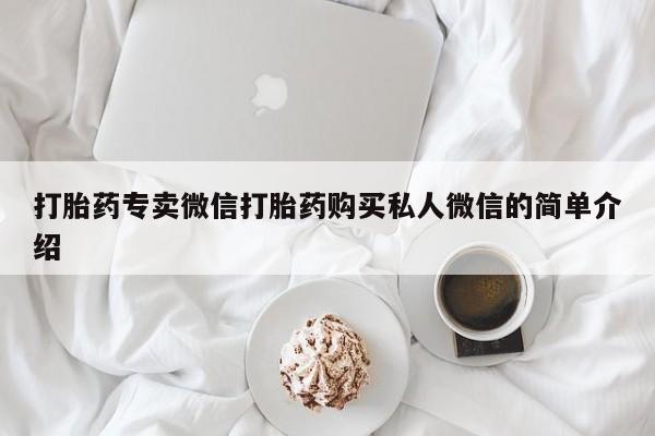 米非司酮片哪里有买打胎药专卖微信打胎药购买私人微信的简单介绍