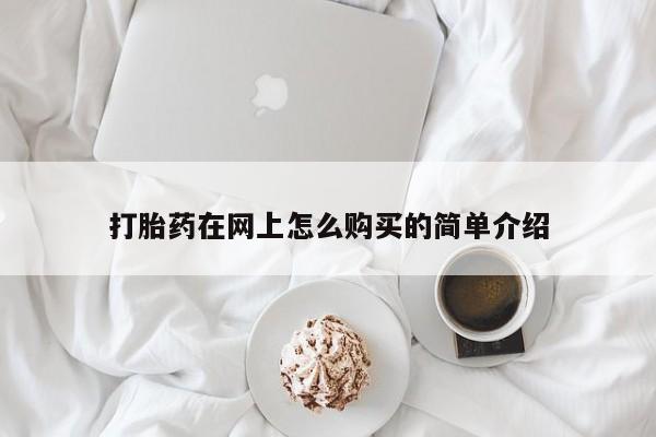 米非司酮片哪里有买打胎药在网上怎么购买的简单介绍