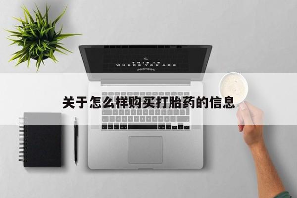 米非司酮片哪里有买关于怎么样购买打胎药的信息