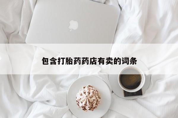 米非司酮片哪里有买包含打胎药药店有卖的词条