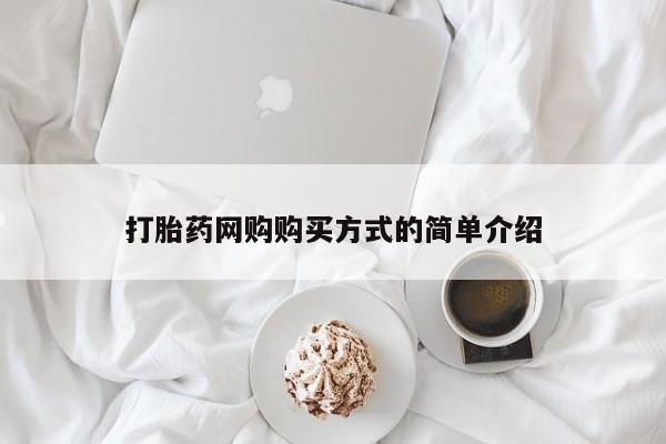 米非司酮片哪里有买打胎药网购购买方式的简单介绍