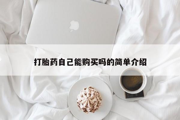 米非司酮片哪里有买打胎药自己能购买吗的简单介绍