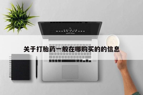 米非司酮片哪里有买关于打胎药一般在哪购买的的信息