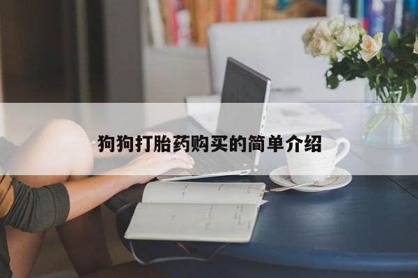 米非司酮片哪里有买狗狗打胎药购买的简单介绍