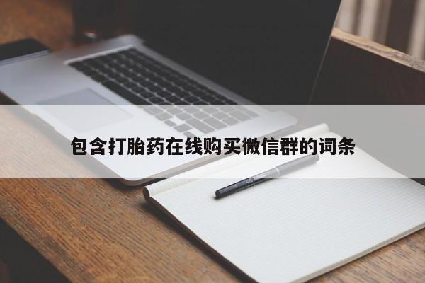 米非司酮片哪里有买包含打胎药在线购买微信群的词条