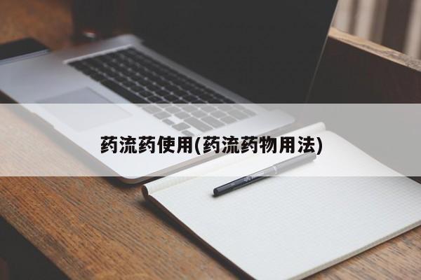 米非司酮片哪里有买药流药使用(药流药物用法)