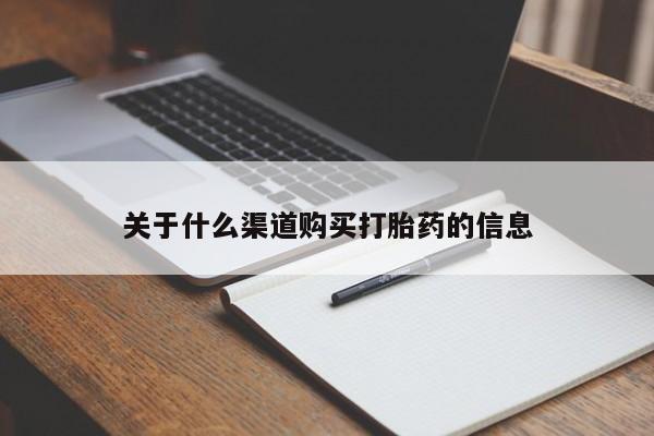 米非司酮片哪里有买关于什么渠道购买打胎药的信息