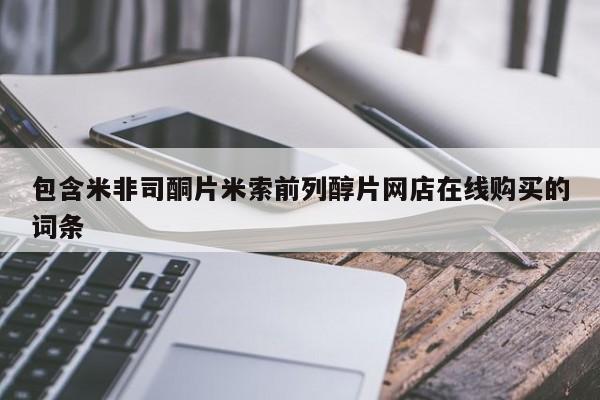米非司酮片哪里有买包含米非司酮片米索前列醇片网店在线购买的词条