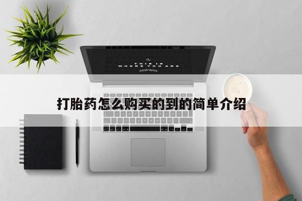 米非司酮片哪里有买打胎药怎么购买的到的简单介绍