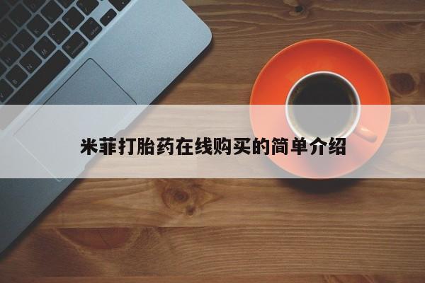 米非司酮片哪里有买米菲打胎药在线购买的简单介绍