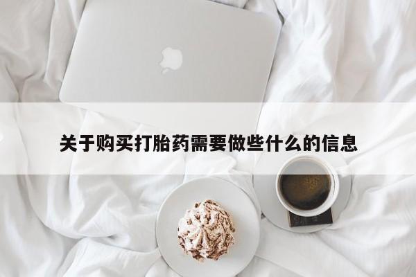 米非司酮片哪里有买关于购买打胎药需要做些什么的信息