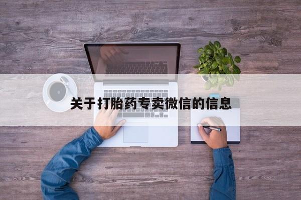米非司酮片哪里有买关于打胎药专卖微信的信息