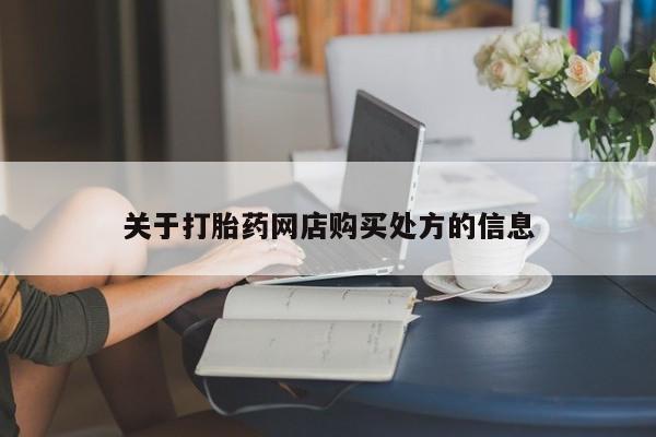 米非司酮片哪里有买关于打胎药网店购买处方的信息