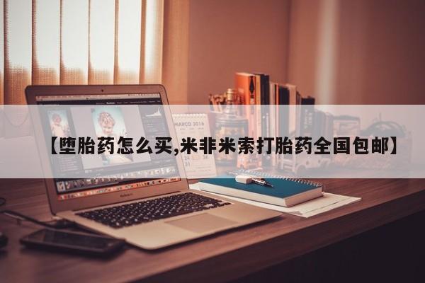 米非司酮片哪里有买【堕胎药怎么买,米非米索打胎药全国包邮】