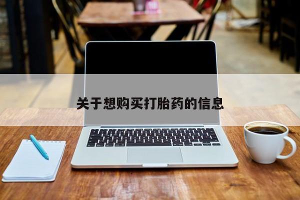 米非司酮片哪里有买关于想购买打胎药的信息