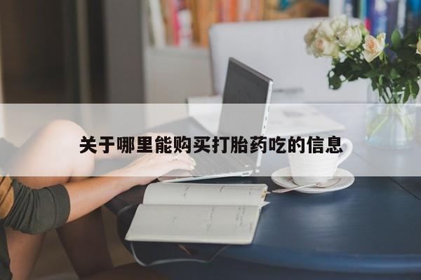 米非司酮片哪里有买关于哪里能购买打胎药吃的信息