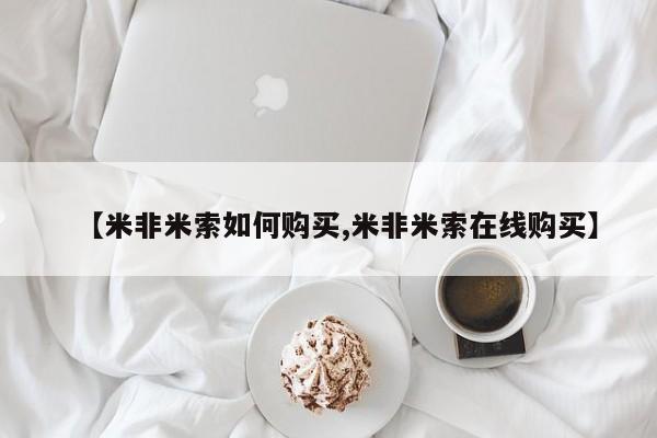 米非司酮片哪里有买【米非米索如何购买,米非米索在线购买】