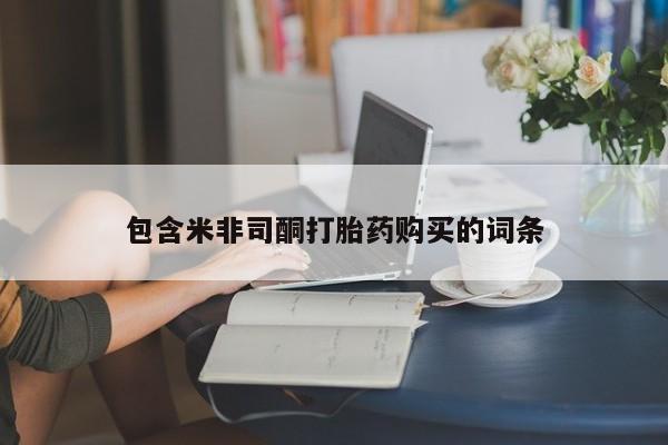 米非司酮片哪里有买包含米非司酮打胎药购买的词条