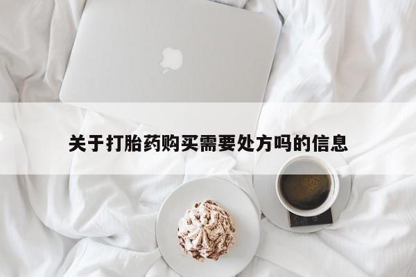 米非司酮片哪里有买关于打胎药购买需要处方吗的信息