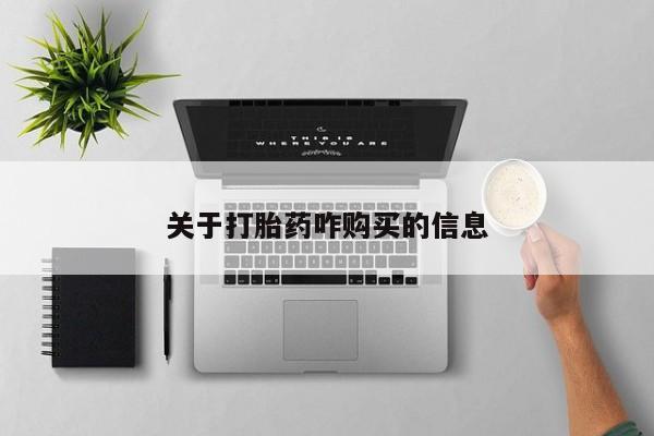 米非司酮片哪里有买关于打胎药咋购买的信息