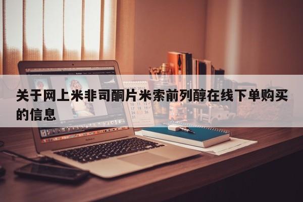 米非司酮片哪里有买关于网上米非司酮片米索前列醇在线下单购买的信息