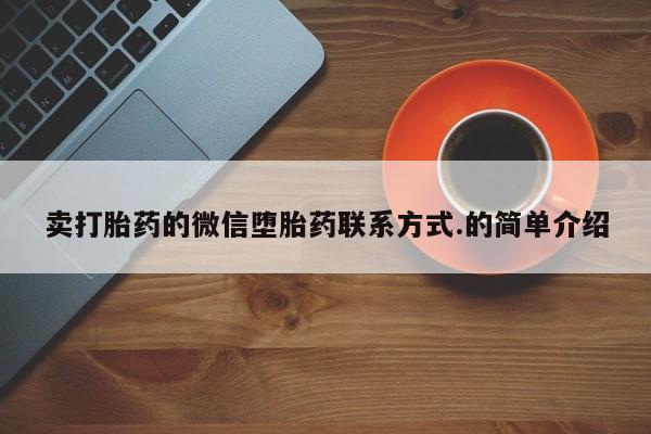 米非司酮片哪里有买卖打胎药的微信堕胎药联系方式.的简单介绍