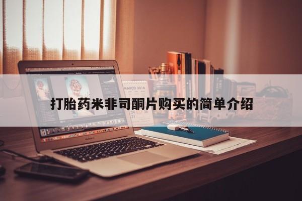 米非司酮片哪里有买打胎药米非司酮片购买的简单介绍