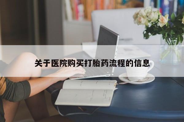 米非司酮片哪里有买关于医院购买打胎药流程的信息