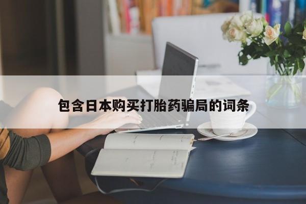 米非司酮片哪里有买包含日本购买打胎药骗局的词条