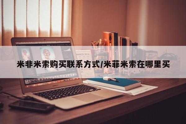 米非司酮片哪里有买米非米索购买联系方式/米菲米索在哪里买
