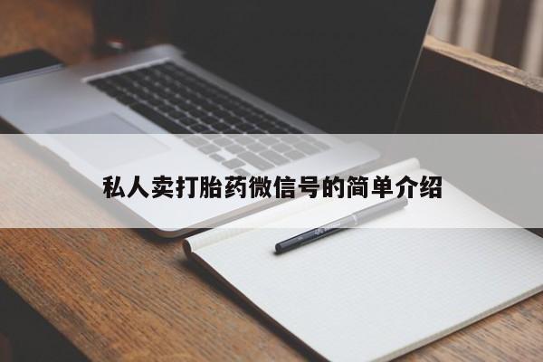 米非司酮片哪里有买私人卖打胎药微信号的简单介绍