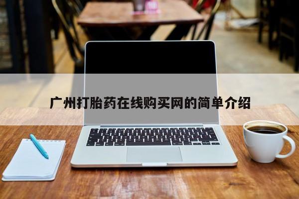 米非司酮片哪里有买广州打胎药在线购买网的简单介绍