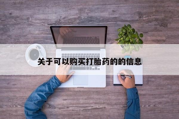 米非司酮片哪里有买关于可以购买打胎药的的信息